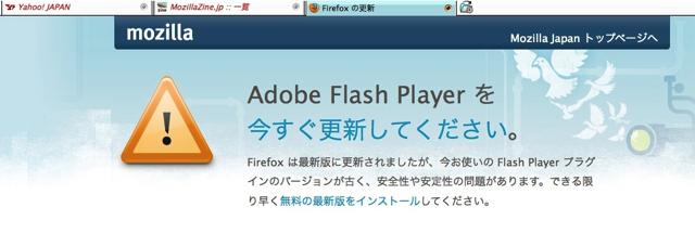 Firefox 更新時の Flash Player アップデート