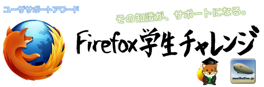 Firefox 学生チャレンジ ～ユーザサポートアワード